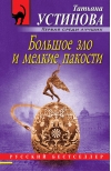 Большое зло и мелкие пакости