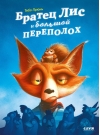 Братец Лис и большой переполох