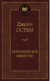 Нортенгерское аббатство. Романы