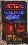 Мотель «Вечерняя заря»