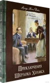 Приключения Шерлока Холмса