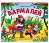 Бармалей. Сказка-панорамка