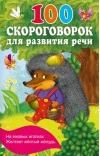 100 скороговорок для развития речи