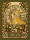 Модерн. История стиля