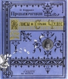 Приключения Алисы в Стране Чудес