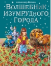 Волшебник Изумрудного города