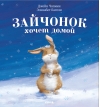 Зайчонок хочет домой