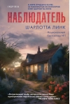 Наблюдатель