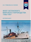 Флот Эстонского морского пароходства 1940-1997. Часть I