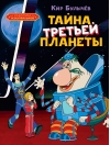 Тайна третьей планеты