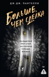 Больше, чем сделка