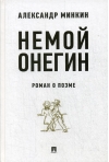 Немой Онегин. Роман о поэме