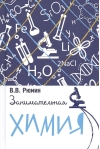 Занимательная химия