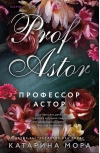 Профессор Астор