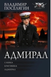 Адмирал