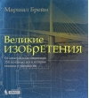 Великие изобретения. От катапульты до марсохода. 250 основных вех в истории техники и технологии