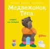 Медвежонок Тёпа сидит на горшке