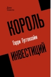 Король  инвестиций Гарри Гуггенхайм: как построить бизнес завтрашнего дня