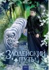 Злодейский путь!.. Книга 7