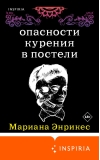 Опасности курения в  постели