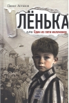 Лёнька, или Один из пяти миллионов