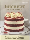 Бисквит со всех сторон. Классика и необычные кондитерские решения
