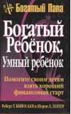 Богатый ребенок, умный ребенок