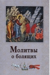 Молитвы о болящих