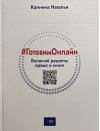 #ГотовимОнлайн. Включай рецепты прямо в книге