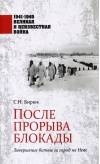 После прорыва блокады. Завершение битвы за город на Неве