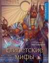 Египетские  мифы. Раскрашиваем сказки и легенды народов мира