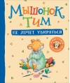 Мышонок Тим не хочет убираться