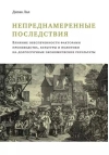 Непреднамеренные последствия. Влияние обеспеченности факторами производства, культуры и политики на долгосрочные экономические результаты