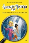 Агата Мистери. Книга 2. Бенгальская жемчужина