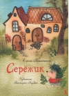 Серёжик