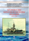 Броненосцы  береговой обороны Франции (1855-1922)