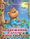 Медвежонок и другие жители леса