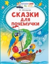 Сказки для почемучки