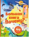 Большая книга «Почему?»