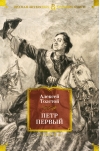 Петр Первый