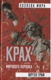Крах мирового порядка