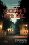 Последний день лета