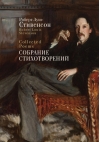 Собрание стихотворений