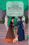 Семья Буссардель. Книга первая