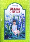 Детям о душе