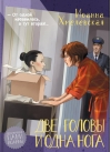 Две головы и одна нога