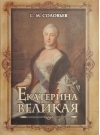 Екатерина  Великая