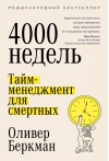 Четыре  тысячи недель: Тайм-менеджмент для смертных