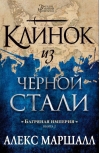 Багряная империя. Книга 2. Клинок из черной стали