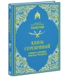 Князь Серебряный. Повесть времён Иоанна Грозного